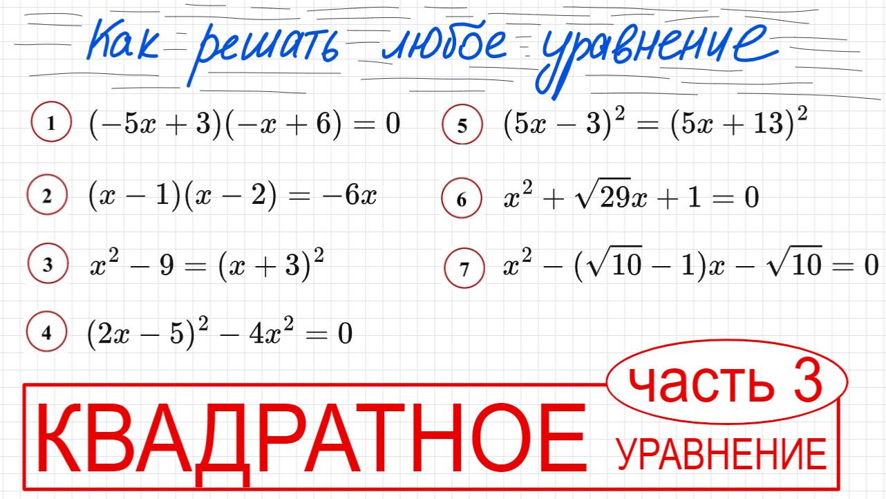 КВАДРАТНОЕ УРАВНЕНИЕ часть 3 - Как решать любое уравнение - цикл занятий
