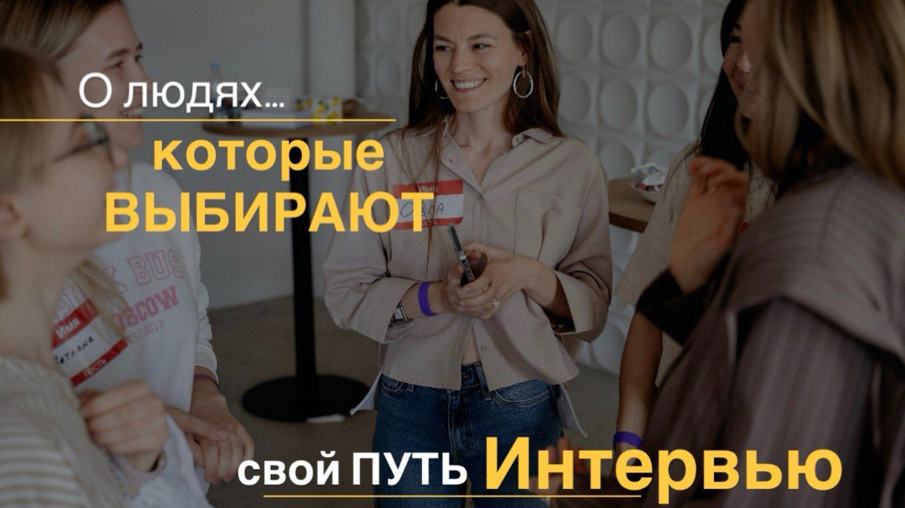 Интервью