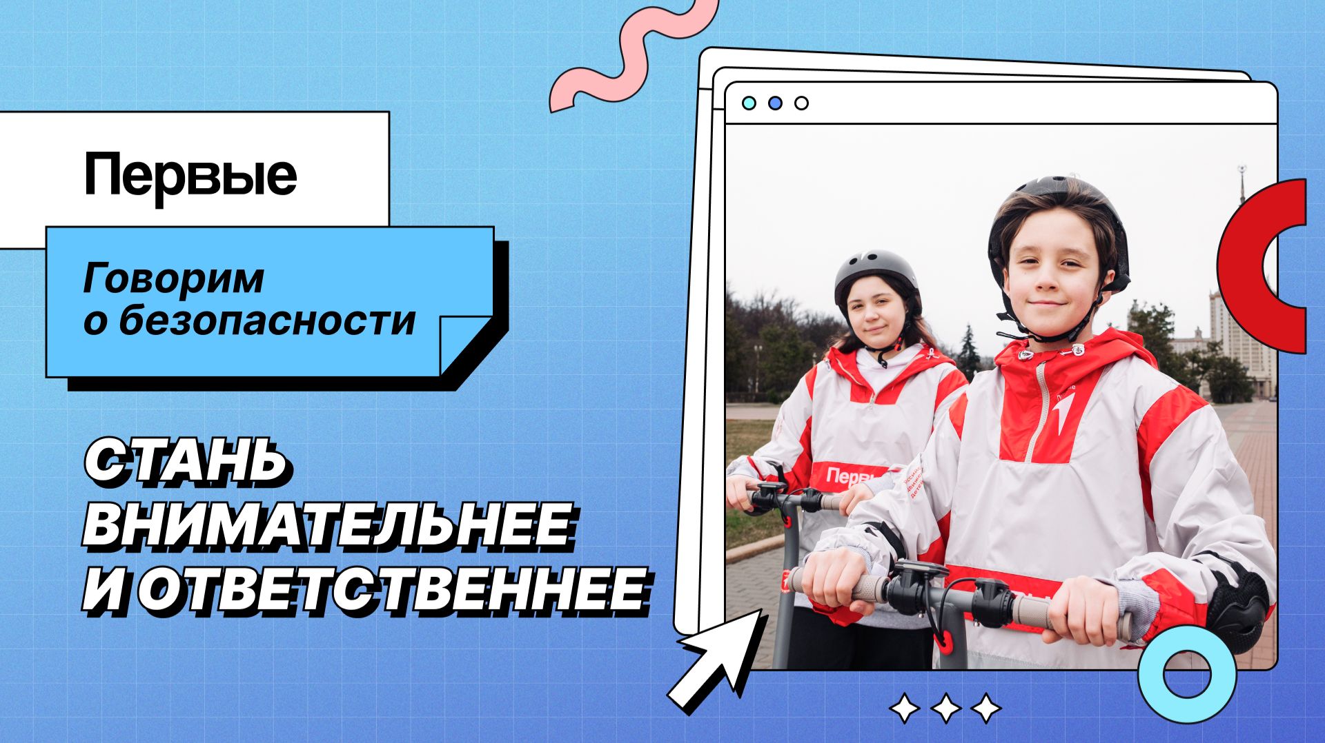 Безопасность Первых