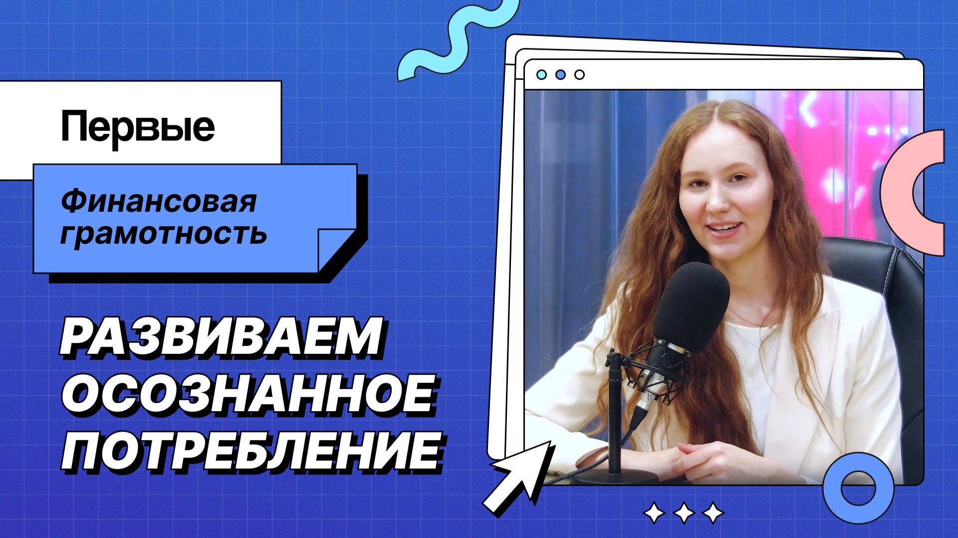 Подкаст «Финансовая грамотность с Первыми»