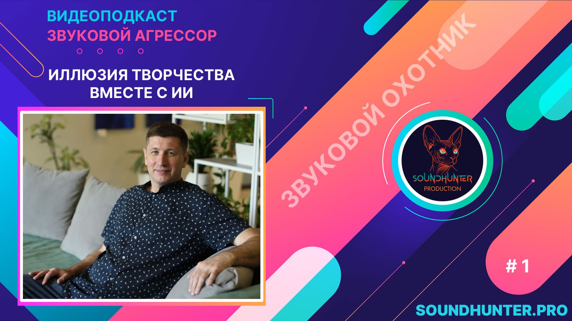 ЗВУКОВОЙ АГРЕССОР. ВИДЕОПОДКАСТ.