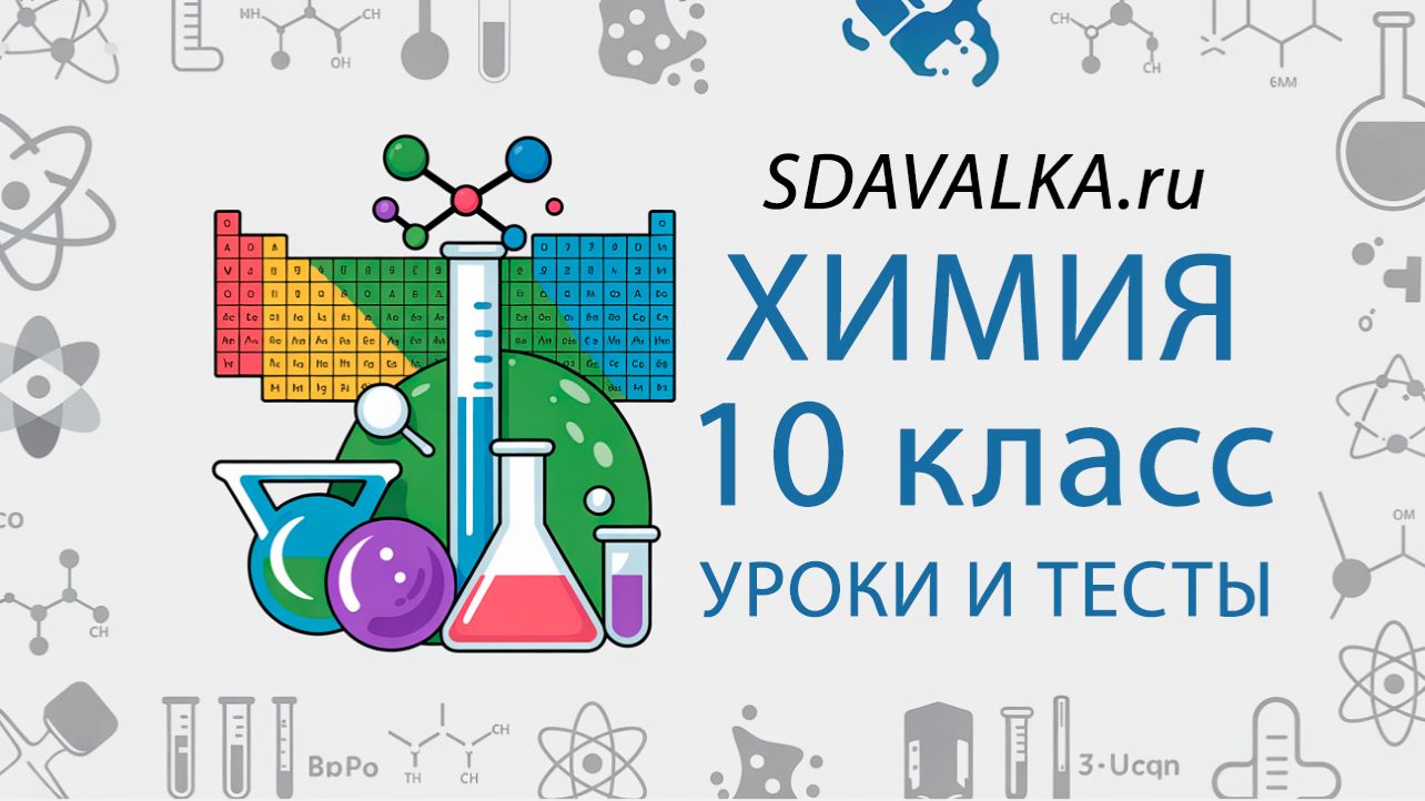 Химия 10 класс. Полный курс. ИИ.