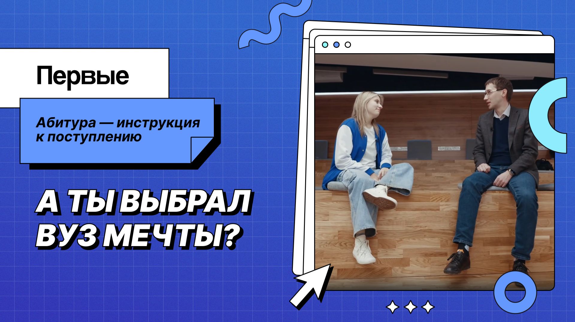 Шоу «Абитура — инструкция к поступлению»