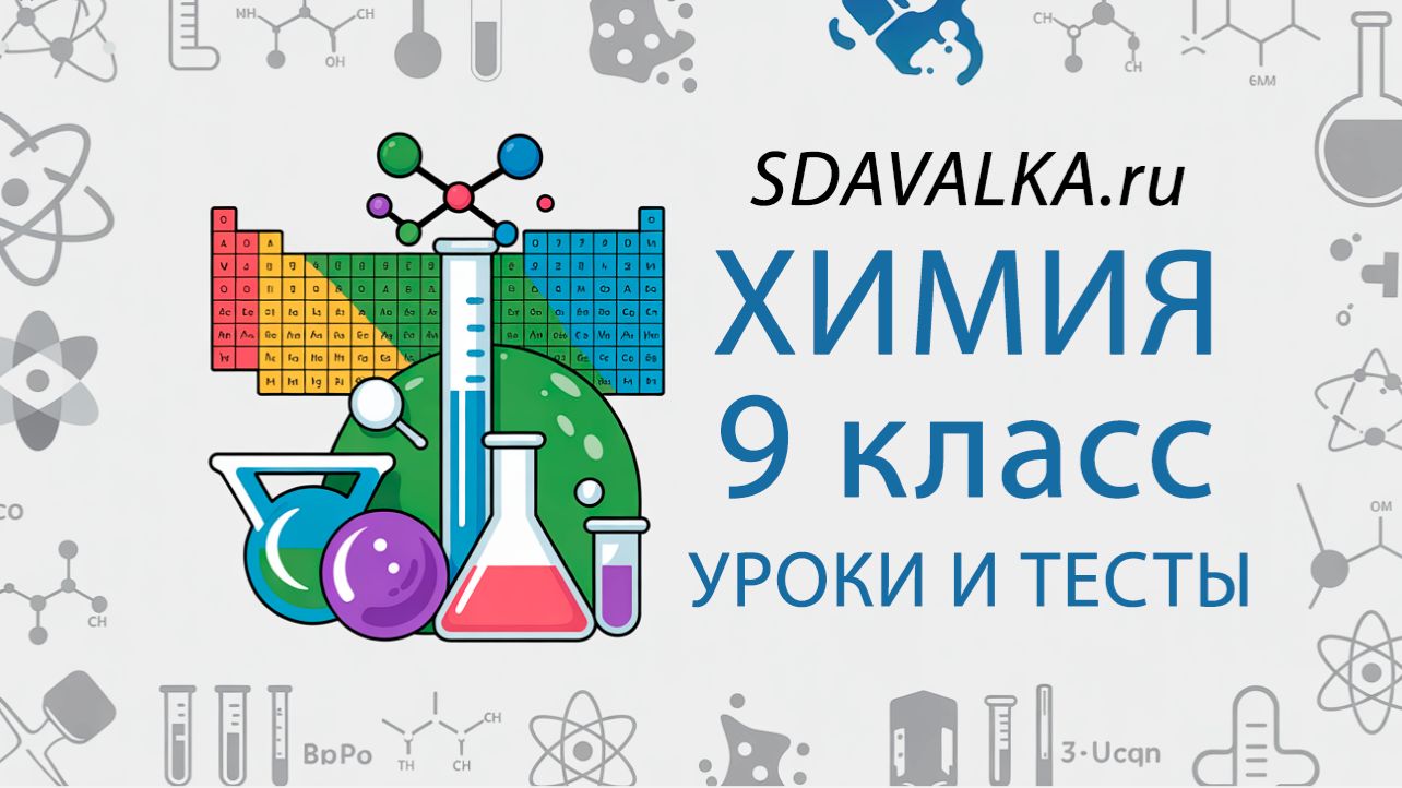 Химия 9 класс. Полный курс. ИИ.