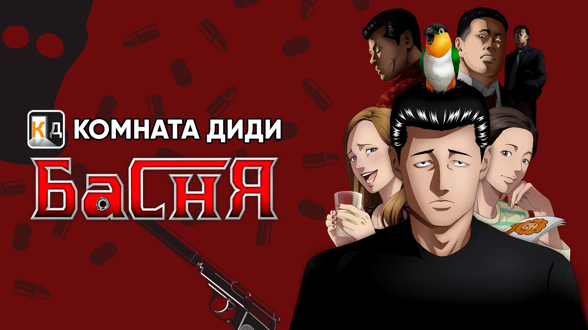 Басня / Фэйбл / The Fable [КОМНАТА ДИДИ]