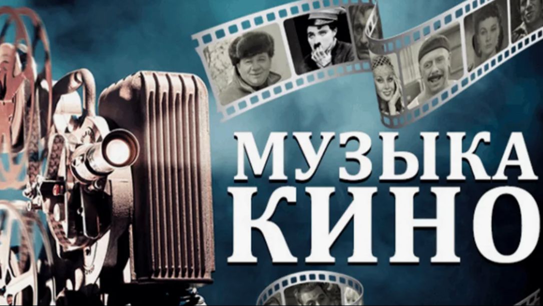КОНЦЕРТЫ ПО ПЕСНЯМ ИЗ ЛЮБИМЫХ КИНОЛЕНТ