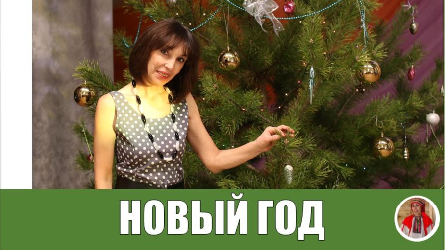 НОВЫЙ ГОД, РОЖДЕСТВО, КРЕЩЕНИЕ - ВЗРОСЛЫМ