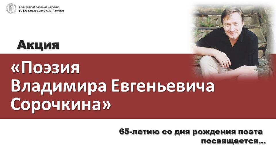 Акция «Поэзия  Владимира Евгеньевича Сорочкина»