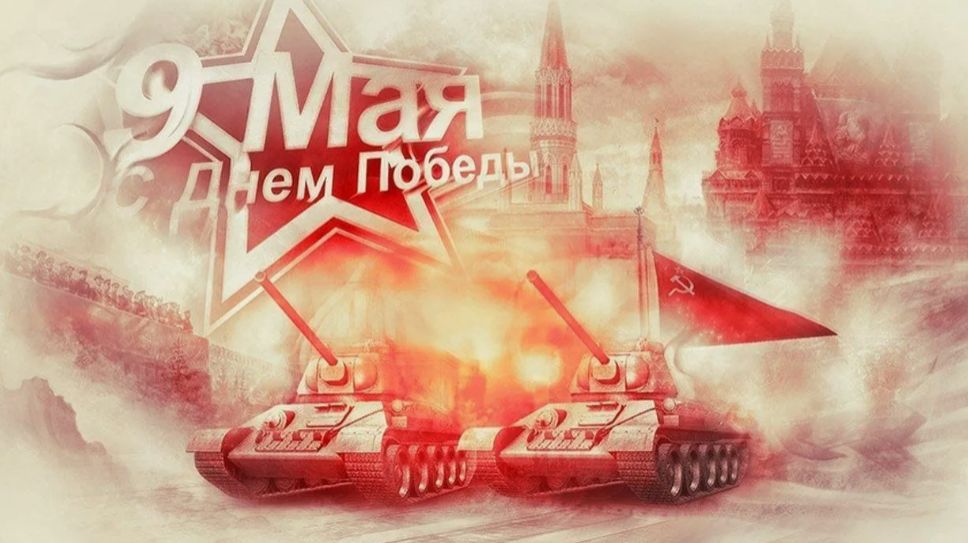 ДЕНЬ ПОБЕДЫ ДК
