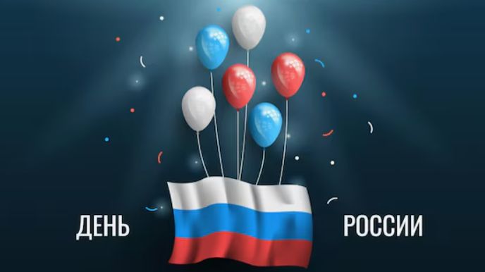 ДЕНЬ РОССИИ ДК