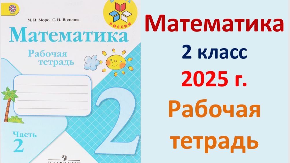 ГДЗ по математике 2 класс 2 часть рабочая тетрадь 2025 г. Моро, Волкова