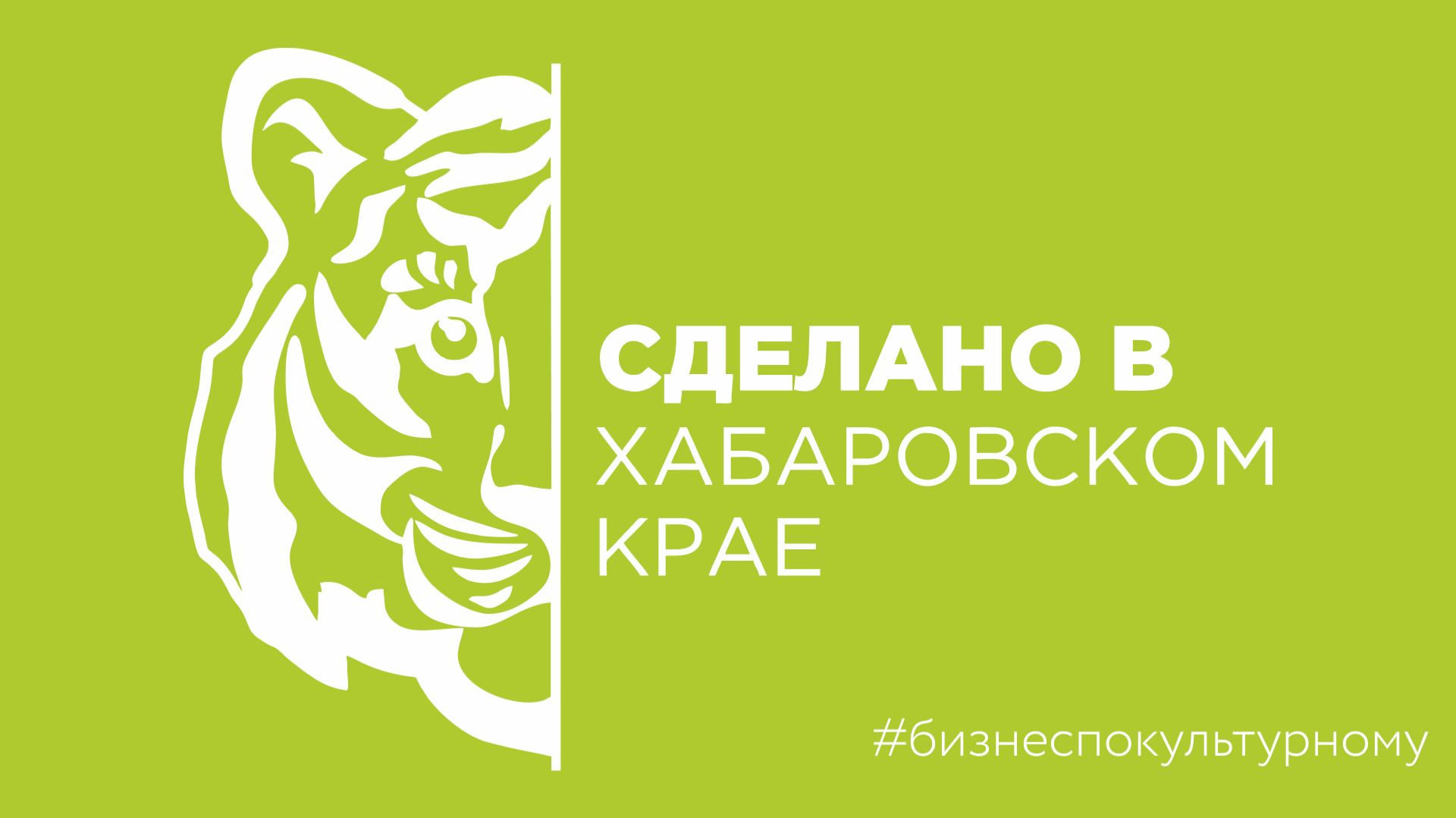 Предприниматели регионального бренда ″Сделано в Хабаровском крае″