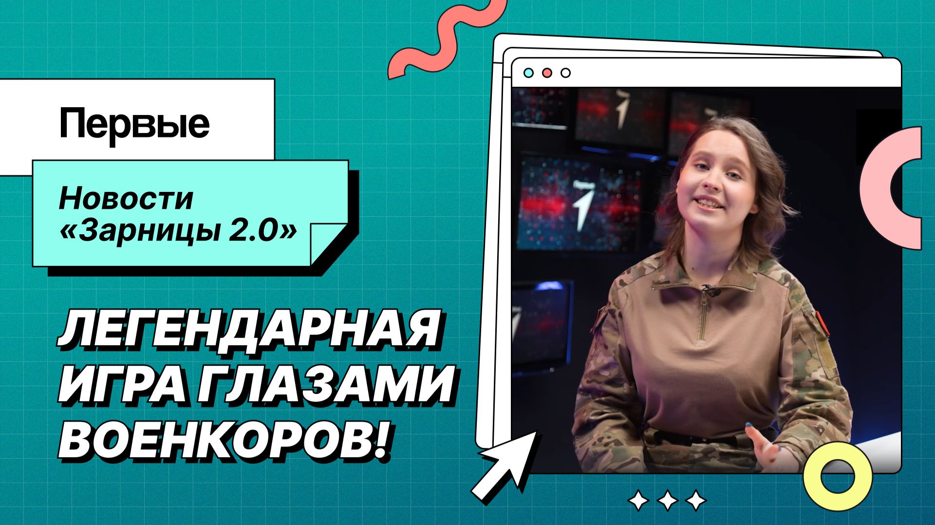 Программа «Новости Зарницы»