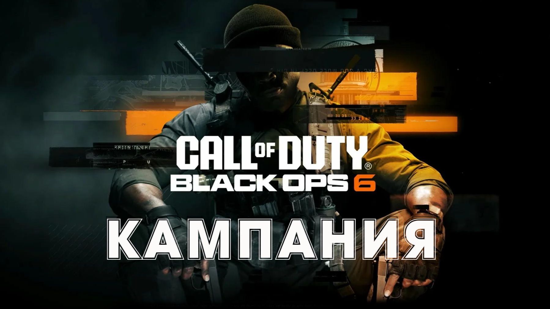 Call of Duty Black Ops 6 Кампания