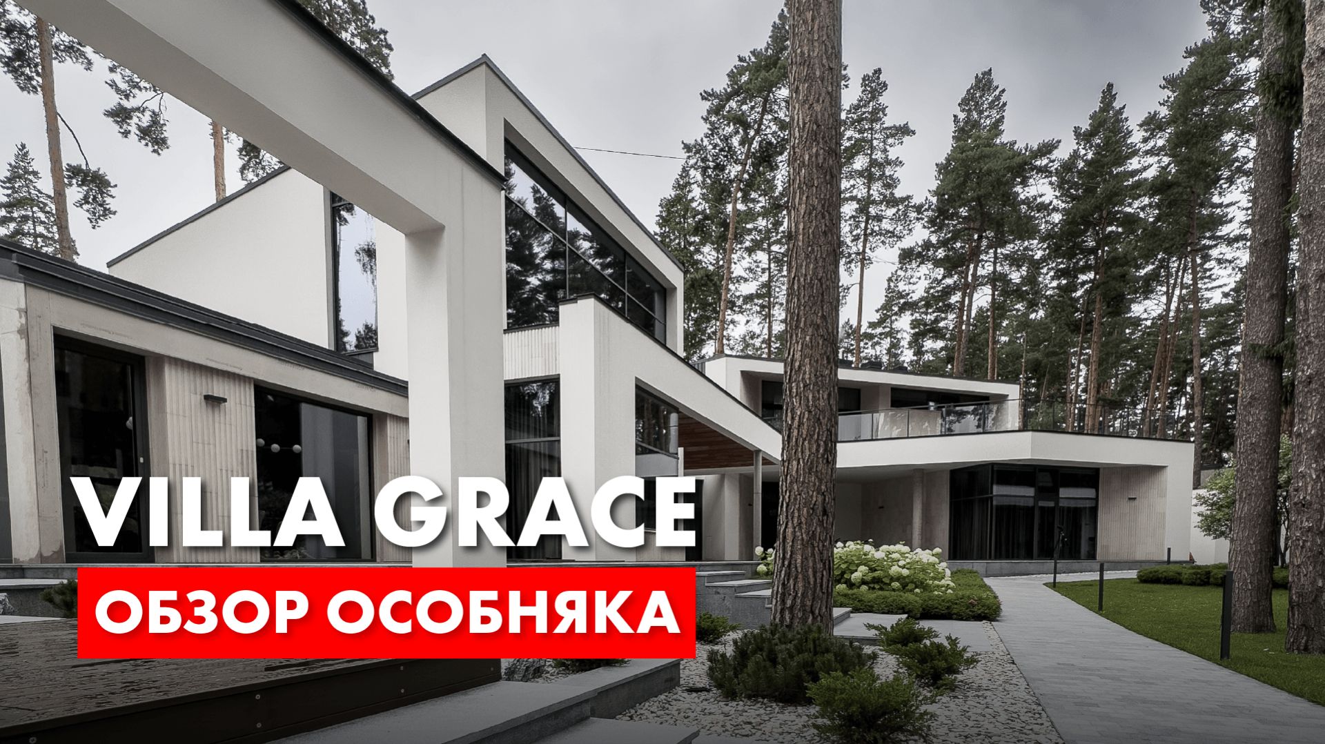 Villa Grace история строительства современной русской усадьбы.