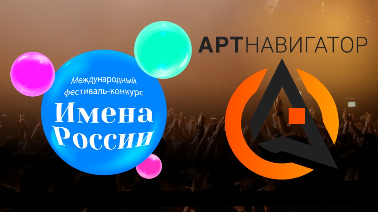 ″Имена России″ Международный фестиваль-конкурс