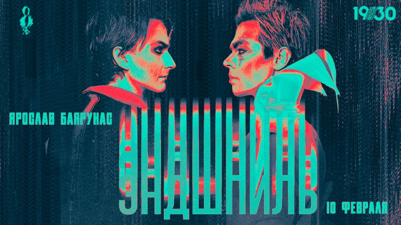 «ЭНДШПИЛЬ»│Ярослав Баярунас - сольный концерт│Москва, 10.02.2024