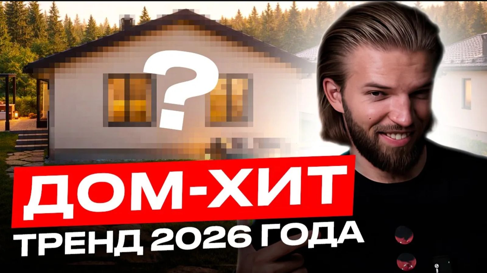 Обзор дома
