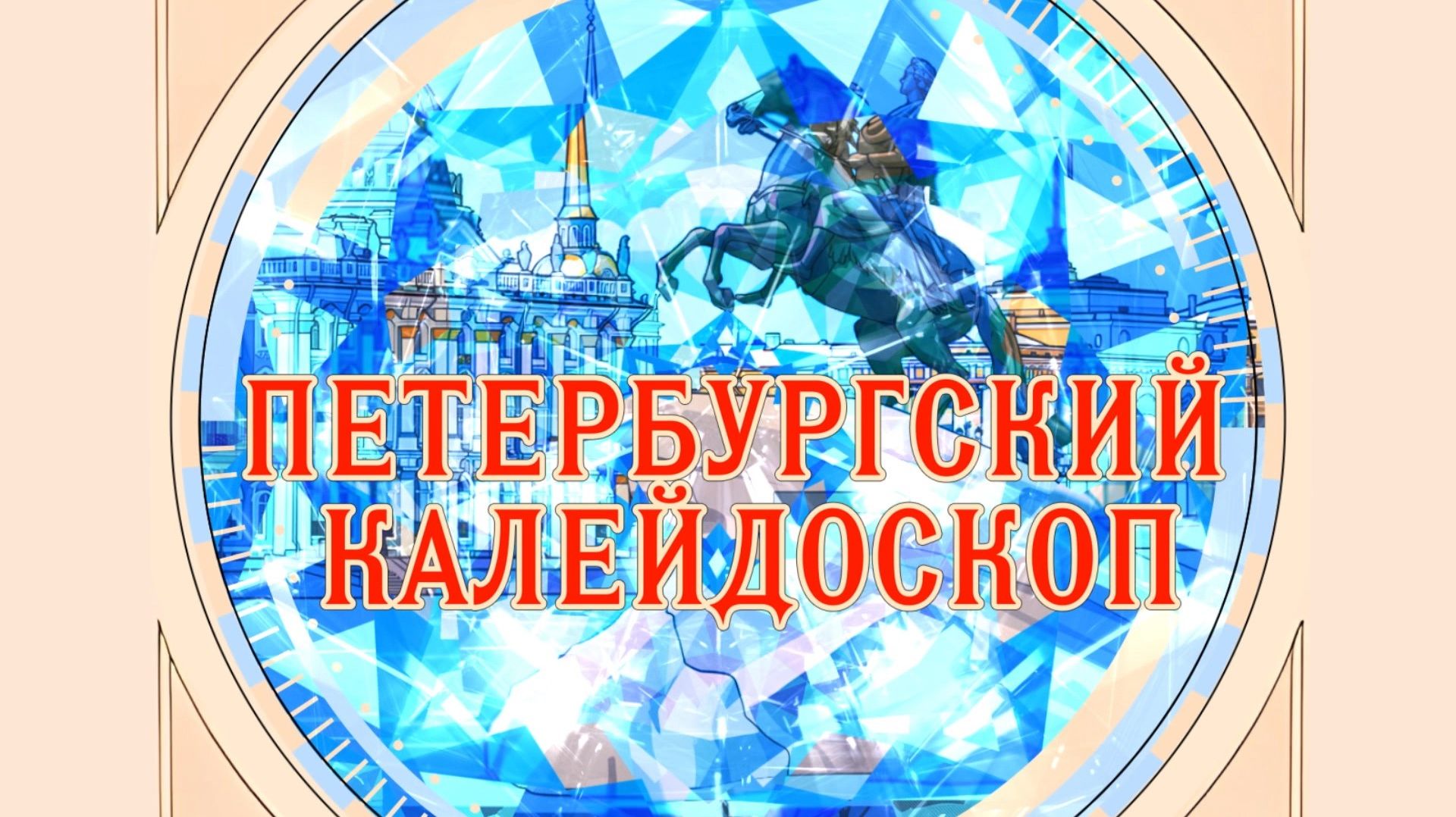 Петербургский калейдоскоп
