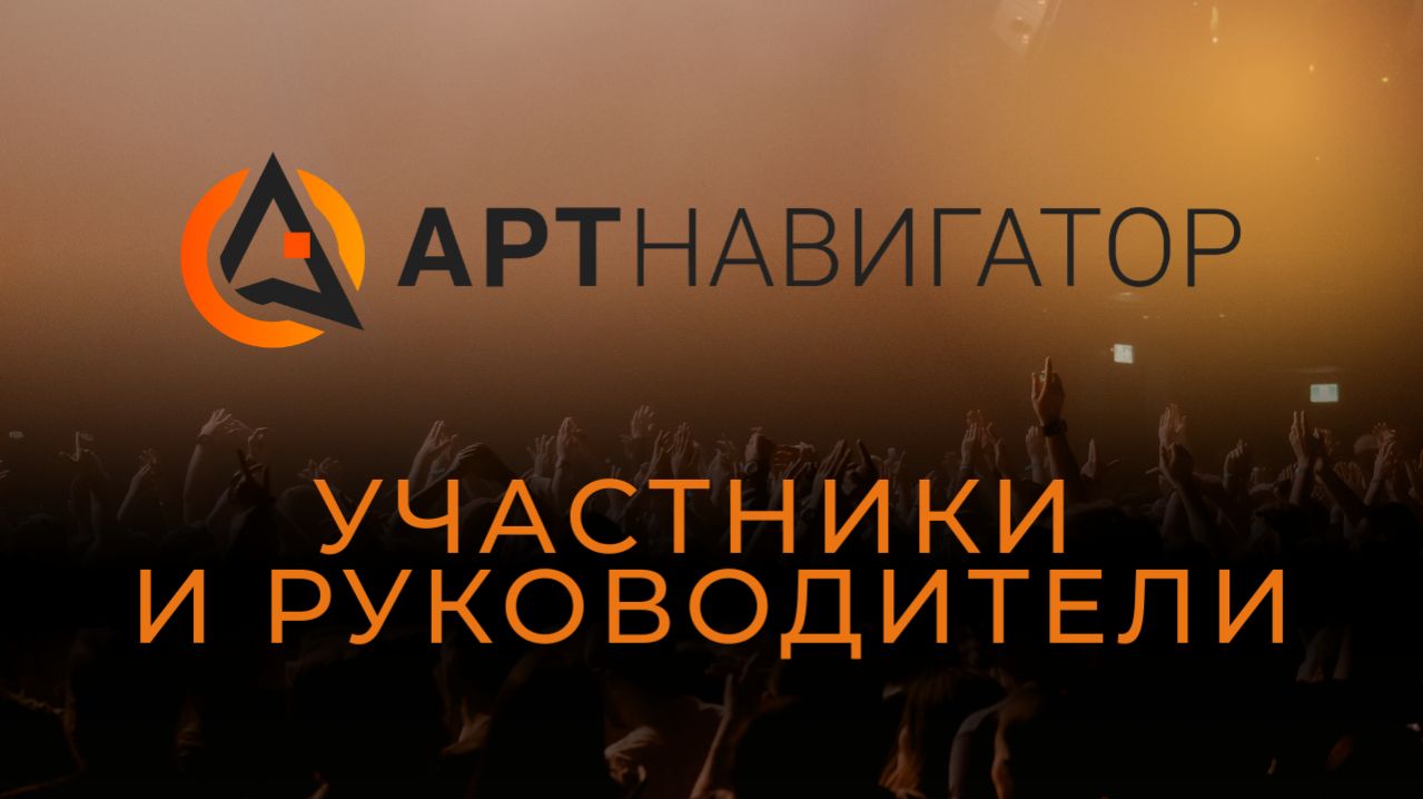 Отзывы участников и руководителей