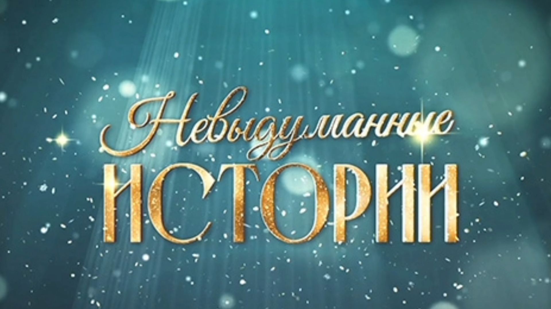 НЕВЫДУМАННЫЕ ИСТОРИИ.