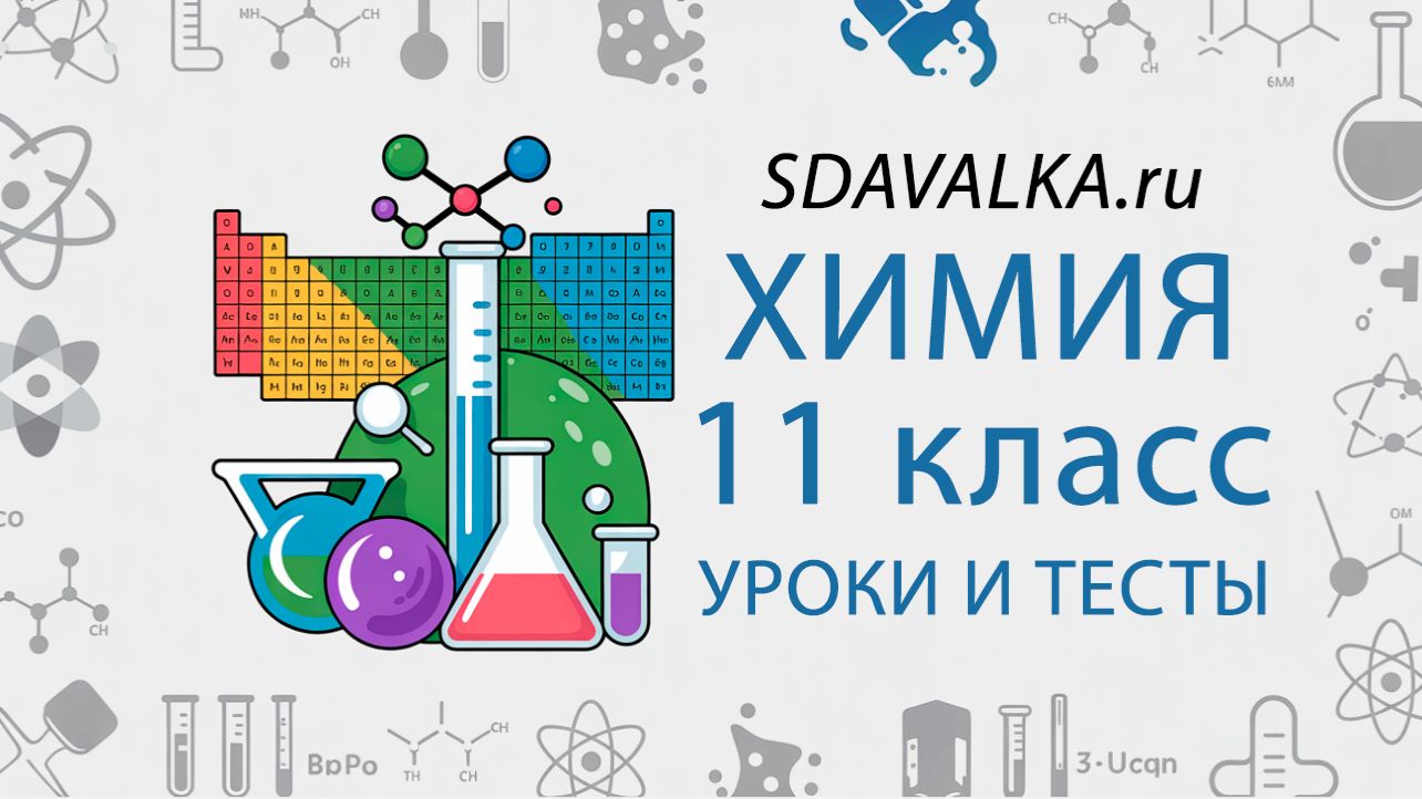 Химия 11 класс. Полный курс. ИИ.