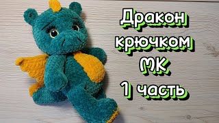 Вязаный дракон.