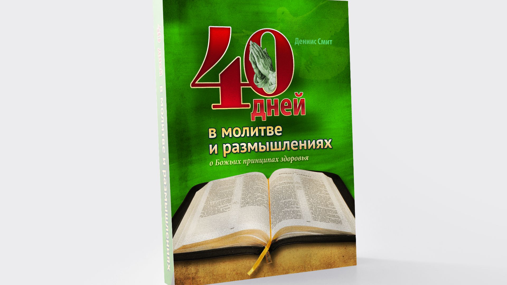 Аудиокнига - 40 дней в молитве ″О Божьих принципах здоровья″ || Книга 7 - 2026 г.