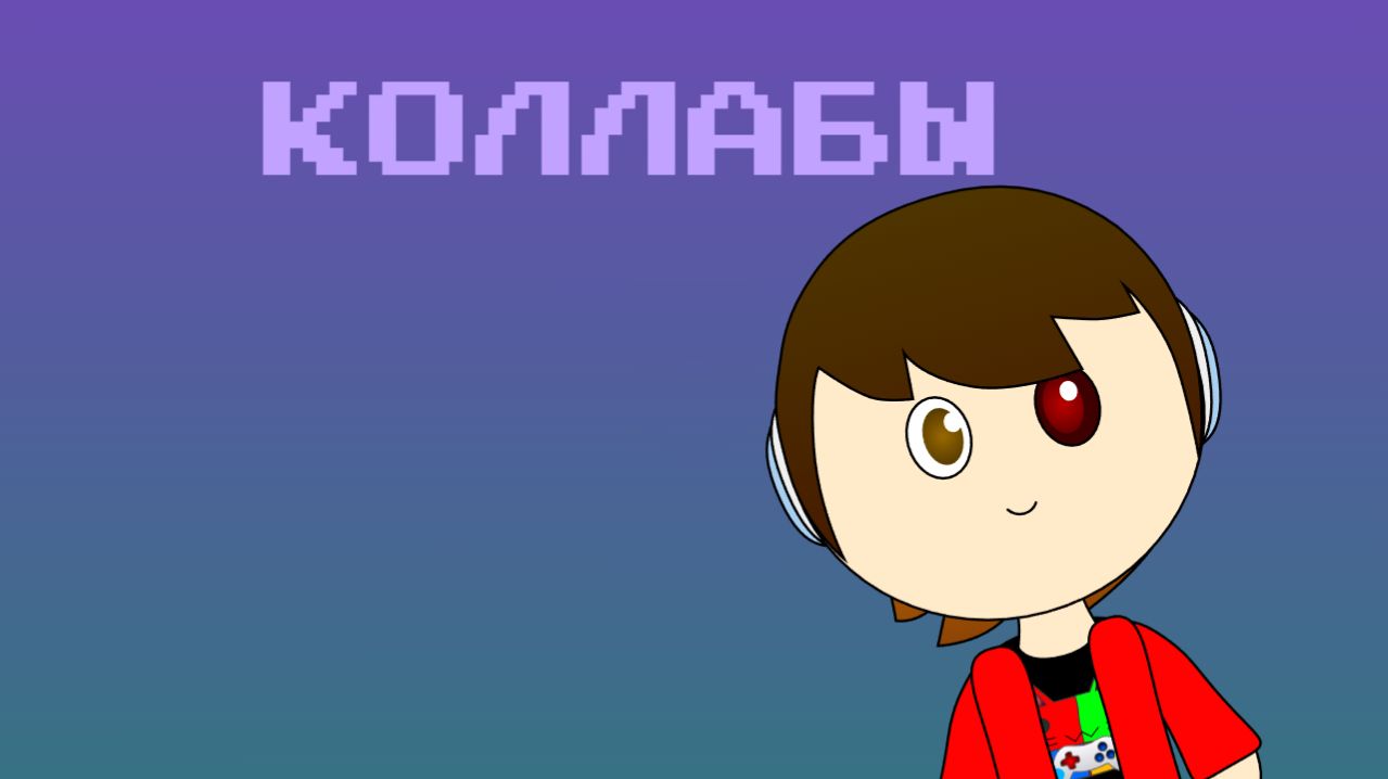 Коллабы по мультам и про себя