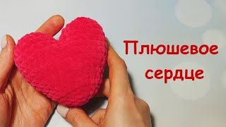 Вязаные сердечки.