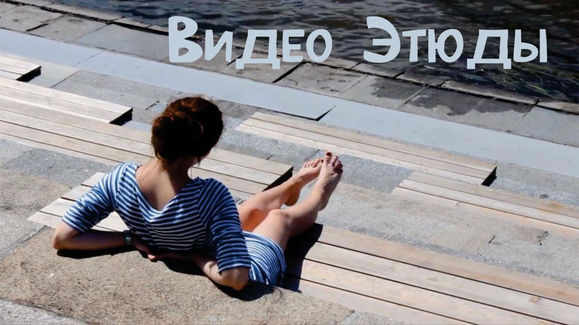 Видео-этюды