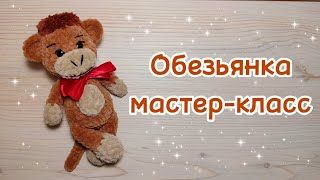 Вязаные обезьянки.