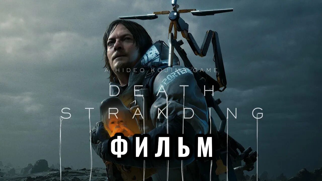 ФИЛЬМ DEATH STRANDING