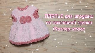 Одежда крючком для вязаных игрушек.