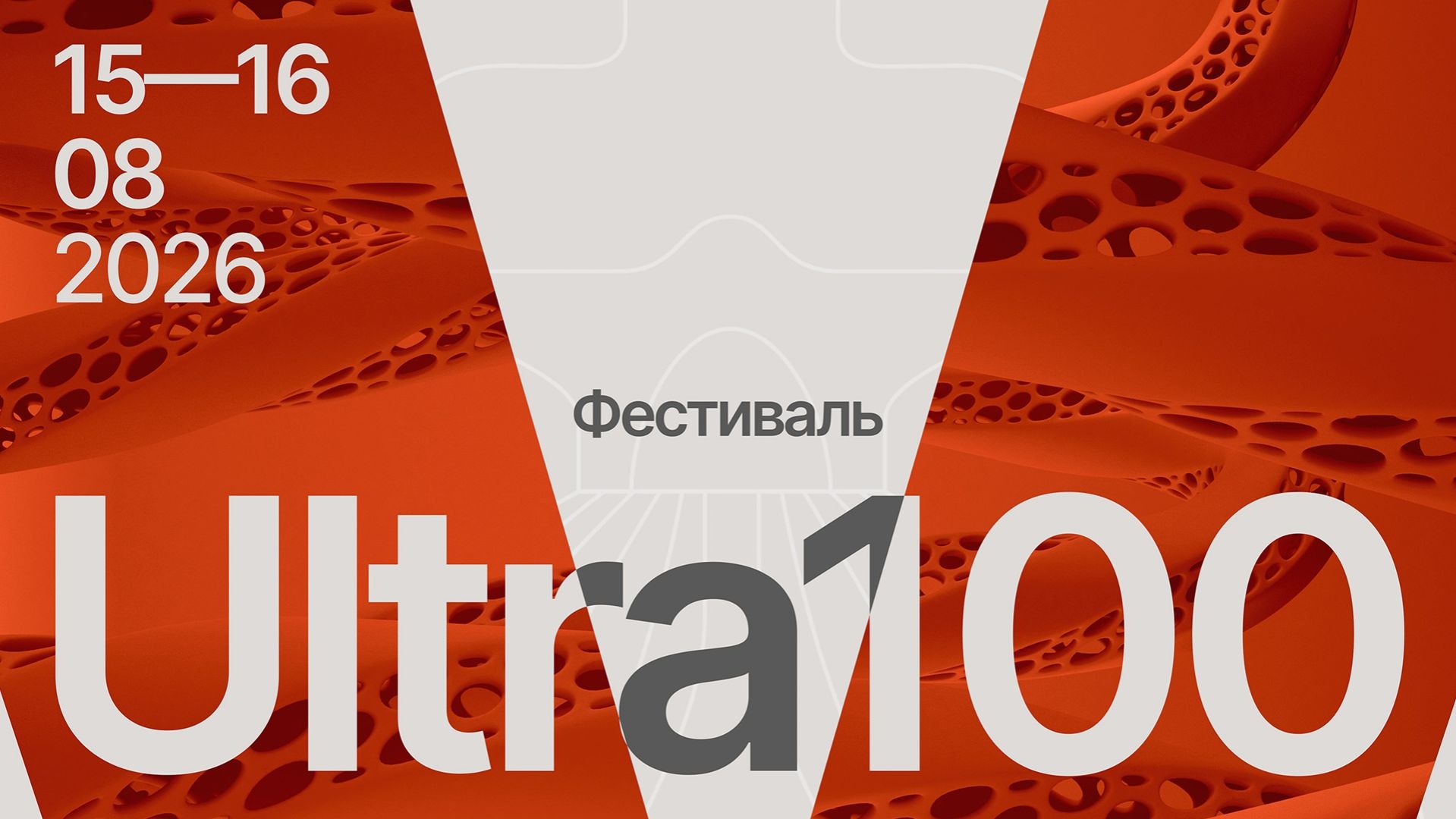 Ультра 100 2026