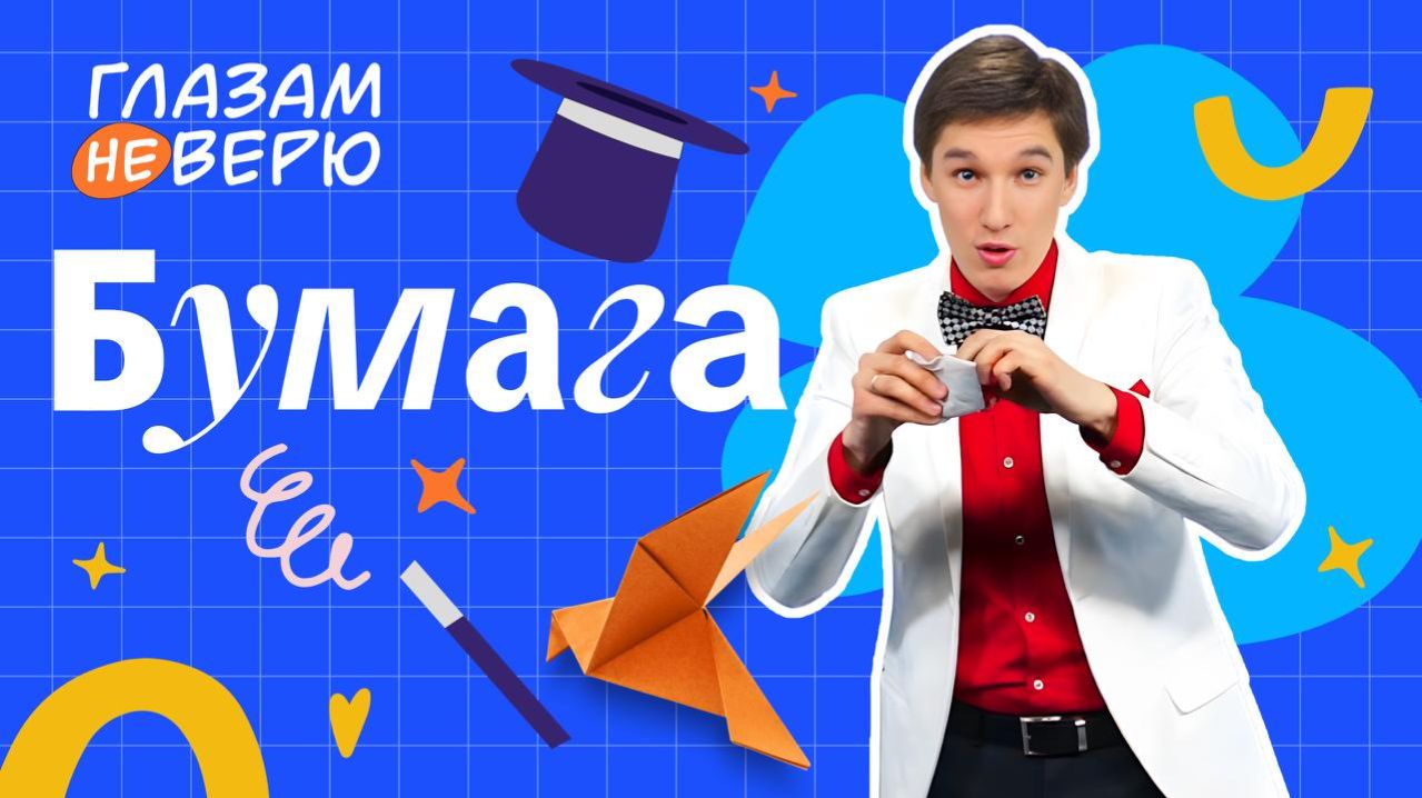Глазам не верю!