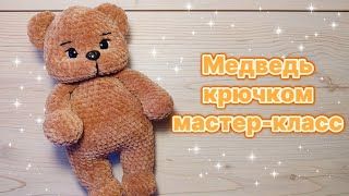 Вязаные мишки.
