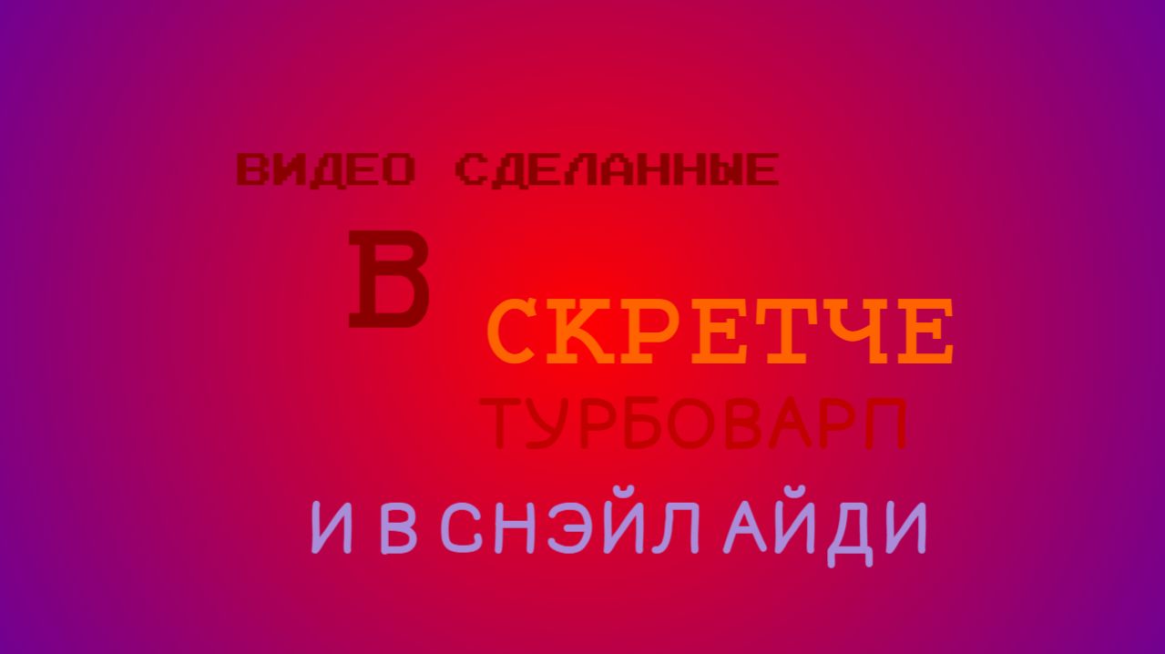Видосики сделанные в Scratch, Turbowarp и Snail IDE