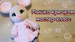 Вязаные мышки.
