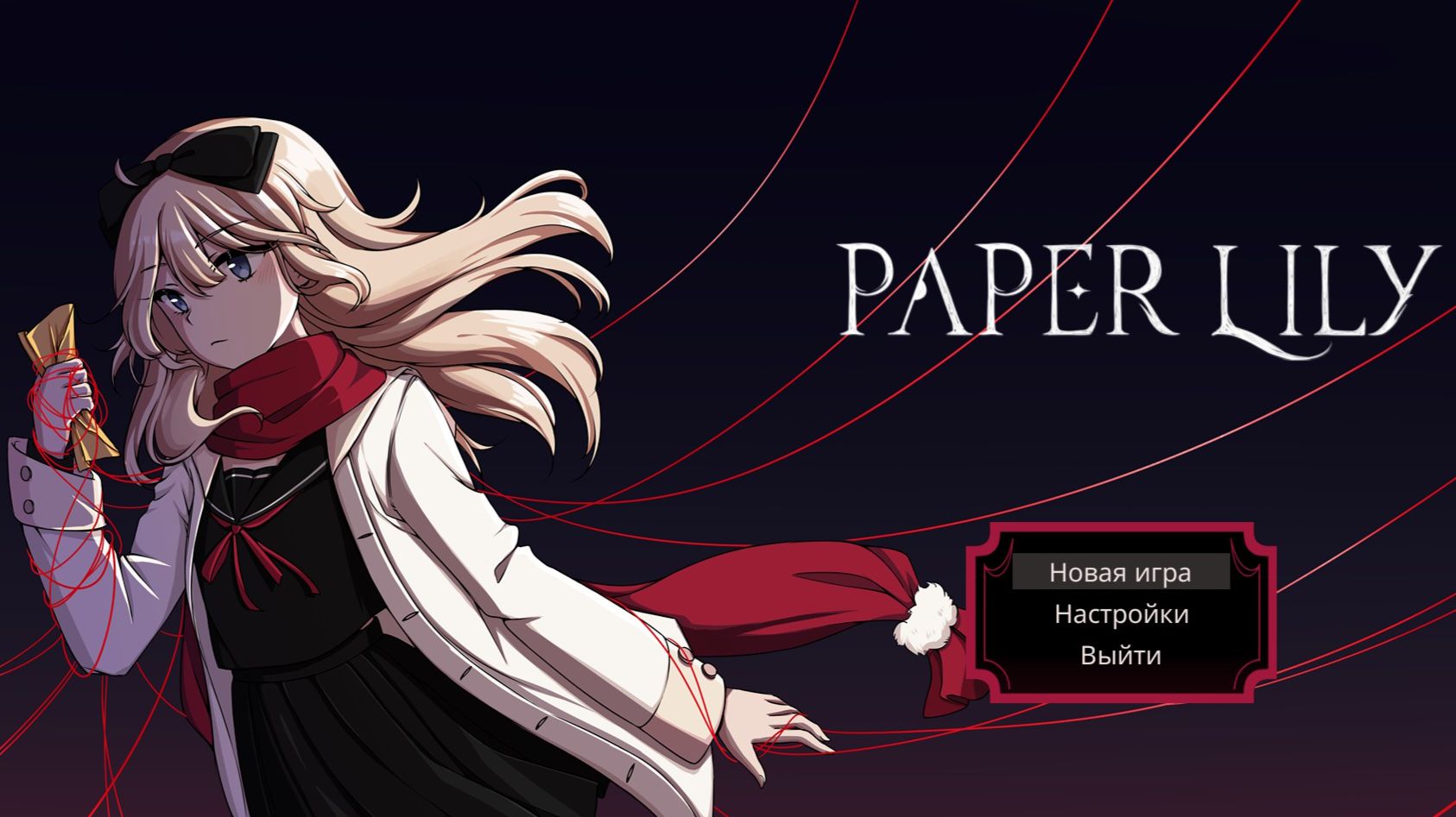 18+ 🔞 Paper Lily. Chapter 1 Прохождение без комментариев