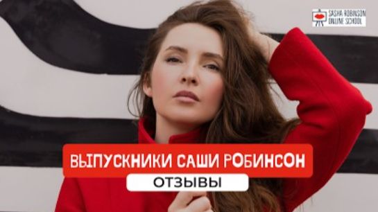 ВЫПУСКНИКИ САШИ РОБИНСОН / ОТЗЫВЫ