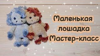 Вязаные лошадки.