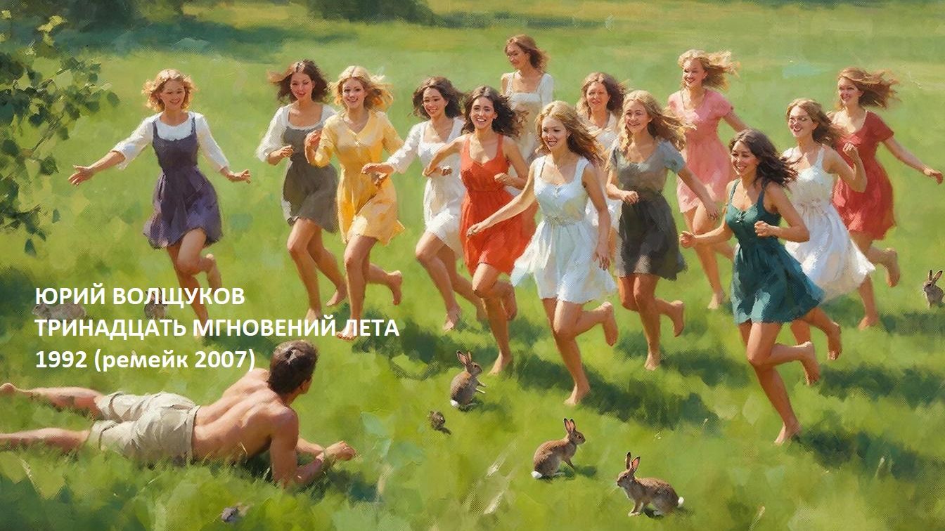 Тринадцать мгновений лета 1992 (ремейк 2007)