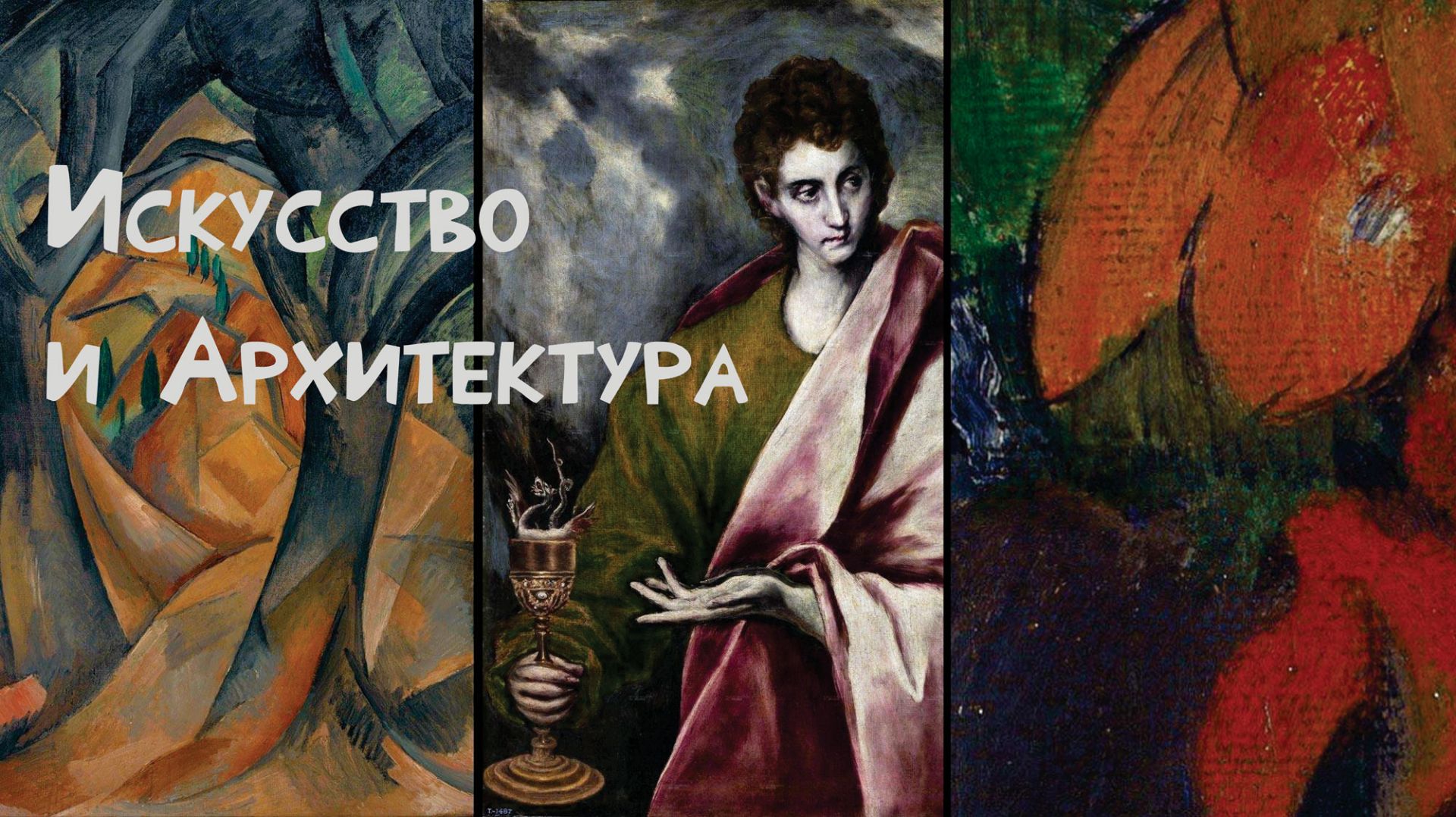 Искусство и архитектура.
