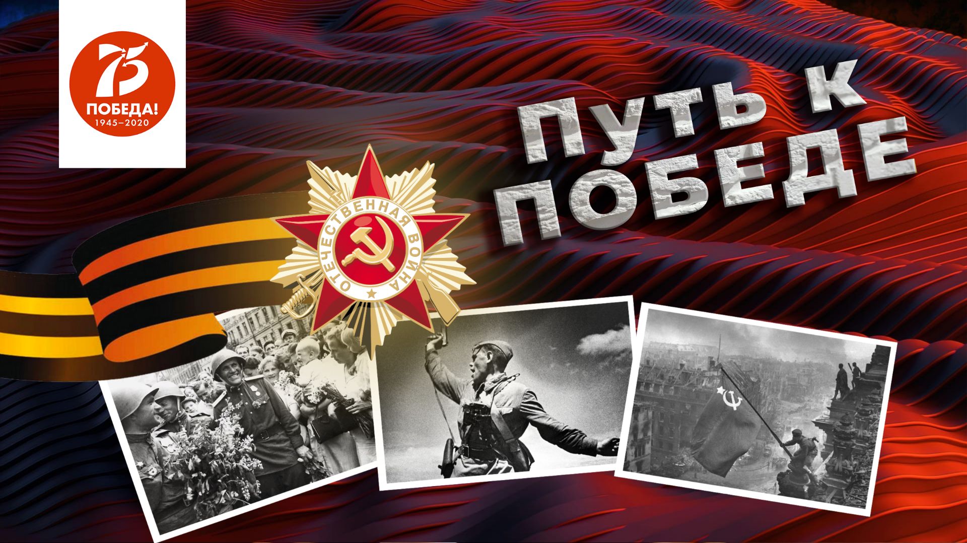 «Путь к Победе»