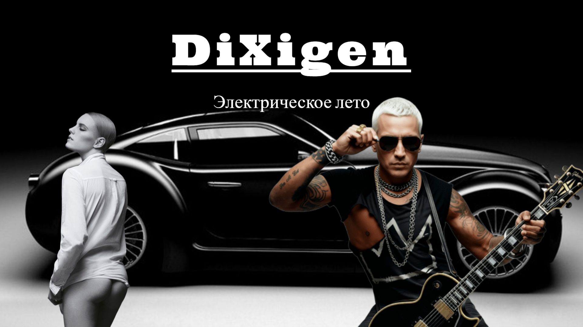 Электрическое лето - Полный альбом - Atomic Box Music - DiXigen