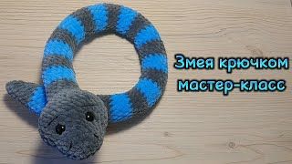 Вязаные змейки.