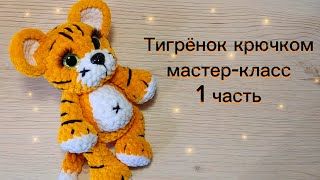 Вязаные тигрята.