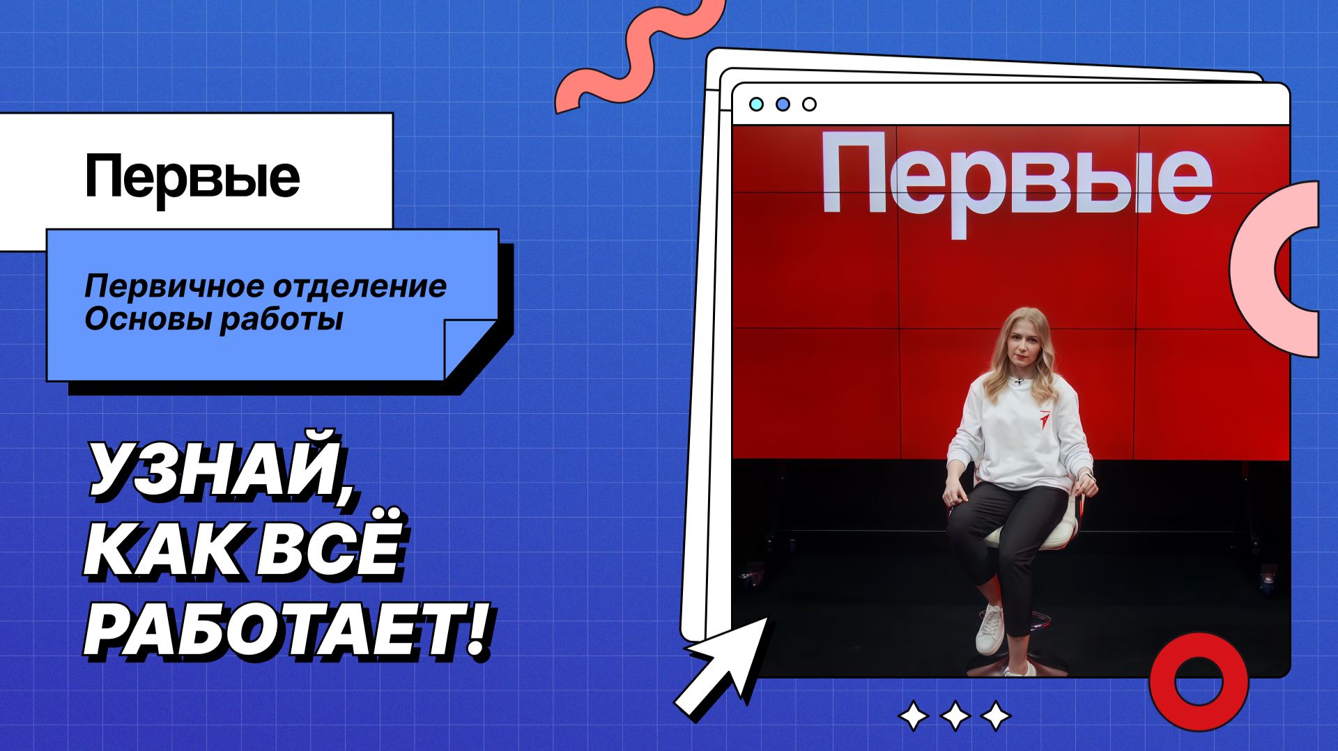 Первичное отделение: основы работы