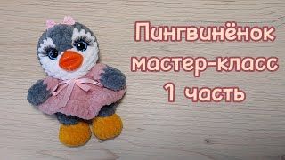 Вязаные пингвины.
